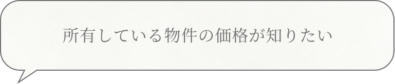 所有している物件の価格が知りたい